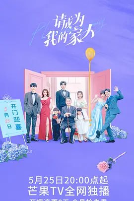 请成为我的家人 [2023] 1080/4k 更新8  1.98G